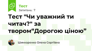 Тест "Чи уважний ти читач?" за твором“Дорогою ціною”  
