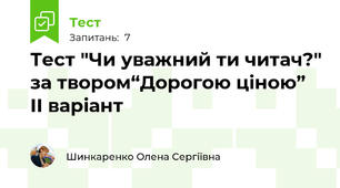 Тест "Чи уважний ти читач?" за твором“Дорогою ціною” ІІ варіант