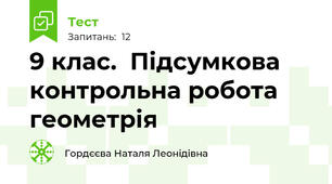 9 клас.  Підсумкова контрольна робота геометрія