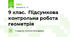 9 клас.  Підсумкова контрольна робота геометрія