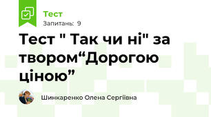 Тест " Так чи ні" за твором“Дорогою ціною”
