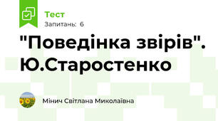 "Поведінка звірів". Ю.Старостенко