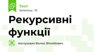 Рекурсивні функції