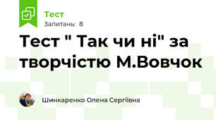 Тест " Так чи ні" за творчістю М.Вовчок