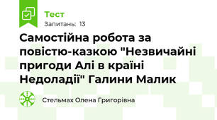 Самостійна робота за повістю-казкою "Незвичайні пригоди Алі в країні Недоладії" Галини Малик 