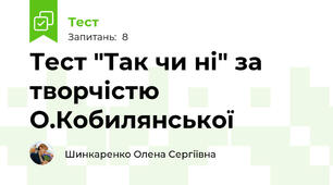 Тест "Так чи ні" за творчістю О.Кобилянської