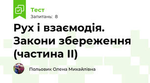 Рух і взаємодія. Закони збереження (частина ІІ)