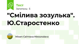 "Смілива зозулька". Ю.Старостенко