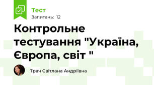Контрольне тестування "Україна, Європа, світ "