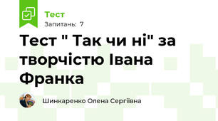 Тест " Так чи ні" за творчістю Івана  Франка