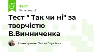 Тест " Так чи ні" за творчістю В.Винниченка