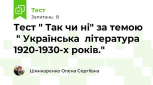 Тест " Так чи ні" за темою  " Українська  література  1920-1930-х років."
