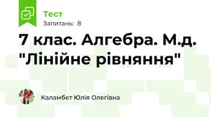 7 клас. Алгебра. М.д. "Лінійне рівняння"