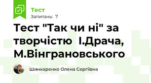Тест "Так чи ні" за творчістю  І.Драча, М.Вінграновського