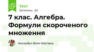 7 клас. Алгебра. Формули скороченого множення