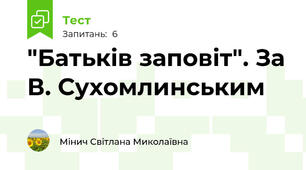 "Батьків заповіт". За В. Сухомлинським