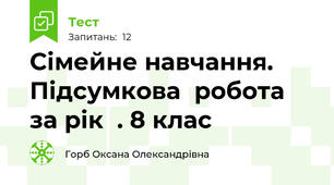 Сімейне навчання. Підсумкова  робота за рік  . 8 клас