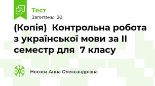 (Копія)  Контрольна робота з української мови за ІІ семестр для  7 класу