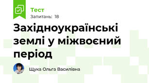 Західноукраїнські землі у міжвоєний період