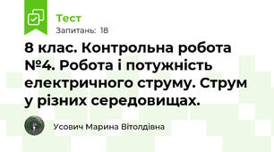 8 клас. Контрольна робота №4. Робота і потужність електричного струму. Струм у різних середовищах.