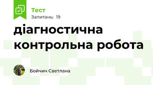 діагностична контрольна робота 