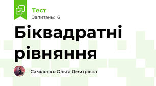 Біквадратні рівняння