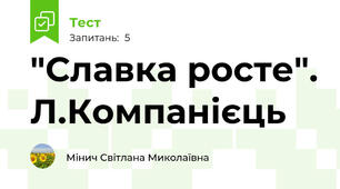 "Славка росте". Л.Компанієць