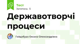Державотворчі процеси 