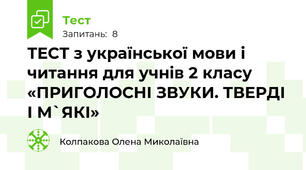 ТЕСТ з української мови і читання для учнів 2 класу «ПРИГОЛОСНІ ЗВУКИ. ТВЕРДІ І М`ЯКІ»
