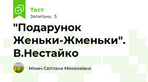 "Подарунок Женьки-Жменьки". В.Нестайко