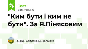 "Ким бути і ким не бути". За Я.Пінясовим