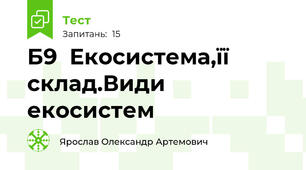 Б9  Екосистема,її склад.Види екосистем