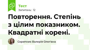 Повторення. Степінь з цілим показником. Квадратні корені.