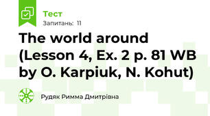 The world around (Lesson 4, Ex. 2 p. 81 WB by O. Karpiuk, N. Kohut)
