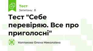 Тест "Себе перевіряю. Все про приголосні"