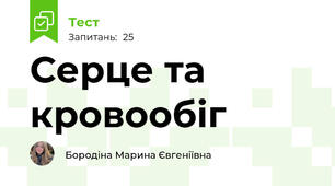 Серце та кровообіг