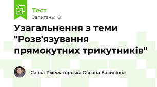 Узагальнення з теми "Розв'язування прямокутних трикутників"