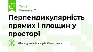 Перпендикулярність прямих і площин у просторі