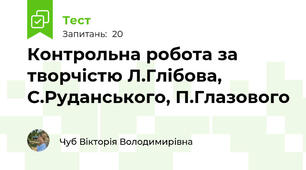 Контрольна робота за творчістю Л.Глібова, С.Руданського, П.Глазового