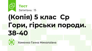 (Копія) 5 клас  Ср Гори, гірськи породи. 38-40