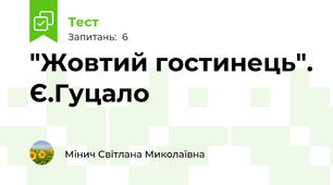 "Жовтий гостинець". Є.Гуцало