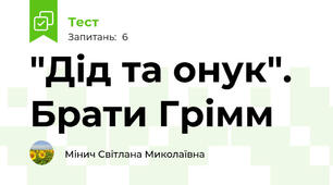 "Дід та онук". Брати Грімм