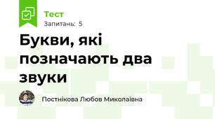 Букви, які позначають два звуки