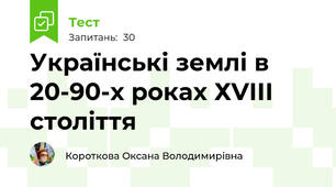 Українські землі в 20-90-х роках ХVІІІ століття