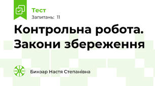  Контрольна робота. Закони збереження