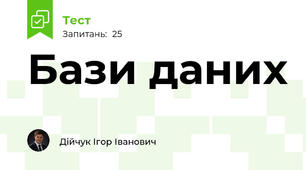 Бази даних