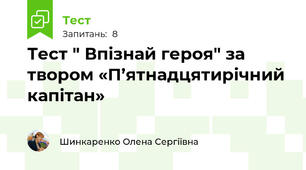 Тест " Впізнай героя" за твором «П’ятнадцятирічний капітан»