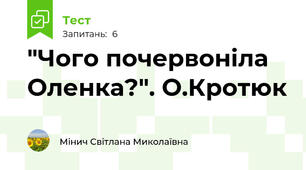 "Чого почервоніла Оленка?". О.Кротюк