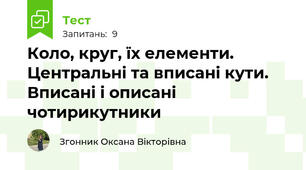 Коло, круг, їх елементи. Центральні та вписані кути. Вписані і описані чотирикутники 