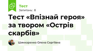 Тест «Впізнай героя» за твором «Острів скарбів» 